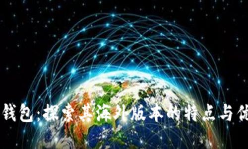 IM钱包：探索其海外版本的特点与优势