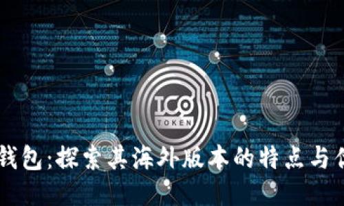 IM钱包：探索其海外版本的特点与优势