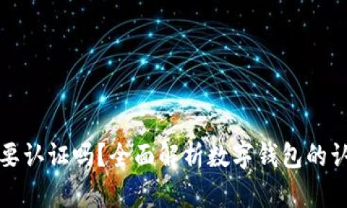 开通数字钱包需要认证吗？全面解析数字钱包的认证流程与重要性