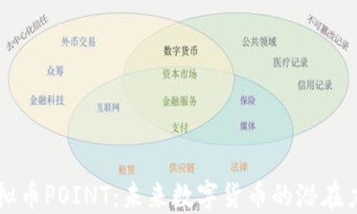 
虚拟币POINT：未来数字货币的潜在力量