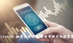 : TokenIM 批量注册指南：轻松管理您的数字资产