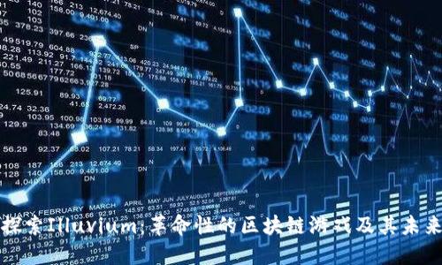 探索Illuvium：革命性的区块链游戏及其未来