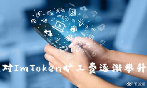 如何应对ImToken旷工费逐渐攀升的挑战