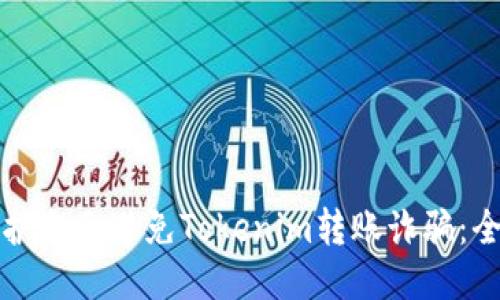 如何保护自己避免Tokenim转账诈骗：全面指南