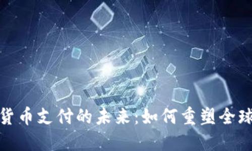 加密货币支付的未来：如何重塑全球经济