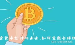加密货币支付的未来：如何重塑全球经济