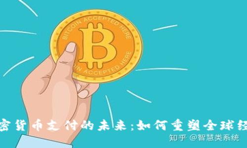 加密货币支付的未来：如何重塑全球经济