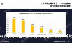 : 揭秘区块链钱包被盗骗局：避免资产损失的有效