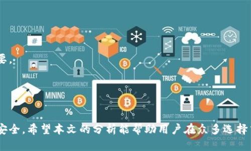 baioti数字资产钱包的全面指南：选择最适合你的钱包类型/baioti
数字资产钱包, 加密货币, 钱包类型, 安全性/guanjianci

数字资产的兴起使得越来越多的人开始关注数字资产钱包，而在这个众多选择的市场中，选择一个好用的数字资产钱包尤为重要。数字资产钱包不仅仅是存储加密货币的工具，它还承载着资产的安全性、使用便捷性以及功能性。本文将对数字资产钱包进行全面分析，帮助用户选择最适合自己的钱包。

一、数字资产钱包的分类
数字资产钱包主要分为热钱包和冷钱包。热钱包是指随时在线，方便用户进行快速交易的钱包，适合经常进行交易的用户。冷钱包则是脱机存储，通常更为安全，适合长期持有者。

strong1. 热钱包/strong
热钱包包括了桌面钱包、手机钱包和在线钱包。由于这些钱包都是连接到互联网，因此其安全性相对较低。但它们的便捷性使其成为大部分用户的首选。桌面钱包可以安装在PC端，提供较高的安全性并支持多种加密货币。手机钱包则允许用户随时随地管理其资产，适合需要随时访问钱包的用户。在线钱包则直接在网页上管理，使用也是非常方便。

strong2. 冷钱包/strong
冷钱包则通常以硬件钱包和纸钱包的形式存在。硬件钱包为用户提供了物理设备，使得资产的存储安全性大大提高。相较于热钱包，冷钱包的使用频率相对较低，适合长期存储和离线保存。此外，纸钱包则是通过打印出私钥和地址的方式，将数字货币“冷藏”，虽然这样的方式更为原始，但极其安全。

二、数字资产钱包的选择标准
选择数字资产钱包时，有几个标准非常重要，包括安全性、易用性、支持的币种以及备份和恢复功能等。

strong1. 安全性/strong
无论是哪种钱包，安全性都是用户最关注的因素之一。热钱包因常常连接网络而面临更多的攻击风险，因此选择知名度高、评价良好的钱包软件相当重要。而冷钱包则由于其物理性质，通常提供更好的安全保障，尤其是硬件钱包，其内部的私钥不易被黑客获取。

strong2. 易用性/strong
数字资产的操作门槛相对较高，因此选择易于使用的钱包非常重要。用户界面清晰、操作逻辑简单的钱包有助于提高用户体验。对于初学者而言，选择功能基本、操作简单的钱包，可以更好地上手。

strong3. 支持的币种/strong
不同的钱包支持不同的加密货币，用户在选择时需确认其钱包支持的币种是否符合自己的需求。此外，多币种钱包可以支持多种加密货币，使得用户在管理资产时便利。

strong4. 备份和恢复功能/strong
备份和恢复是数字资产钱包的重要功能。在使用钱包的过程中，用户应该定期备份自己的钱包信息，以防丢失或损坏。因此，选择能够支持便捷备份和恢复功能的钱包至关重要。

三、数字资产钱包的常见问题
在选择和使用数字资产钱包的过程中，用户经常会面临一些问题。以下是4个较为常见的问题以及其详细解答。

h4问题一：什么是数字资产钱包的私钥？/h4
私钥是数字资产钱包中用于确认交易和管理资产的关键数据。用户必须妥善保管自己的私钥，因为私钥一旦丢失，便无法访问或恢复钱包中的资产。可以将其比作传统银行中的密码，只有拥有这个密码才能进行相应的操作。

strong如何保护私钥？/strong
保护私钥的方式有很多：首先，用户可以将其保存在加密 USB 设备中，而不是简单的文本文件中；其次，硬件钱包也是保护私钥的好选择，因为其物理设备确保了私钥不易被网络攻击者获取；最后，用户还应该定期更改与钱包相关的密码，以增强安全性。

strong私钥丢失怎么办？/strong
如果私钥丢失，用户将无法访问或恢复钱包中的资产。因此，定期备份私钥并妥善保存是保证资产安全的上策。对没有备份的用户来说，丢失私钥几乎意味着对资产的永久失去。

h4问题二：如何选择安全性高的数字资产钱包？/h4
选择安全性高的钱包需要关注多个方面。

strong1. 查阅评测和用户反馈：/strong
在选择钱包之前，可以通过评测网站和社区论坛了解其他用户的反馈，确保选择的是受信赖的钱包。同时，检查钱包的长期运营情况和安全历史记录也至关重要。

strong2. 确认钱包的安全功能：/strong
选择有多重身份验证、交易通知以及冷存储技术的钱包，以增加大型安全防护。此外，硬件钱包的安全性通常要高于软件钱包，因此如果资产数量较大，建议考虑使用硬件钱包。

strong3. 注意开发者团队的背景：/strong
钱包的开发团队的技术背景和经验同样可以影响安全性。选择那些有良好声誉和丰富经验的开发团队所开发的钱包。

strong4. 及时更新：/strong
保持钱包软件的及时更新，开发者常常会修复安全漏洞，因此及时更新是保护钱包安全的重要措施。

h4问题三：冷钱包和热钱包各自的优缺点是什么？/h4
冷钱包和热钱包各自有其独特的优缺点，选择时需根据个人需求来决定。

strong冷钱包的优缺点：/strong
strong优点：/strong
1. 超高安全性：由于冷钱包不会连接到互联网，黑客很难攻击。
2. 长期储存：适合长期持有资产的用户，不容易受到市场波动的影响。

strong缺点：/strong
1. 不便捷：对于需要频繁交易的用户来说，取用麻烦。
2. 购买成本高：硬件钱包通常价格较高，且使用起来需要一定的学习成本。

strong热钱包的优缺点：/strong
strong优点：/strong
1. 便捷性：随时随地都可以进行交易，尤其是手机钱包，操作简便。
2. 多功能性：大多数热钱包都支持多种功能，如快速兑换和交易跟踪。

strong缺点：/strong
1. 安全风险：连接互联网的特性使得热钱包更易受到网络攻击。
2. 资产波动风险：热钱包的频繁使用可能会导致资产减少的机会，特别是在上涨市场。

h4问题四：如何确保数字资产转账的安全性？/h4
在进行数字资产转账时，确保安全性可以从以下几方面来考虑。

strong1. 确认地址：/strong
在转账之前，一定要仔细核对接收地址。许多钱包在进行转账时允许用户使用二维码，这能有效避免地址错输的可能。

strong2. 使用小额先行测试：/strong
在进行大额转账前，可以先进行小额的测试转账，以确保转账的成功。

strong3. 决定网络费用：/strong
在进行转账时，用户需要根据网络的拥堵情况自行决定费用。过低的费用可能导致交易延迟，因此选择合适的交易费用对确保转账的顺利完成至关重要。

strong4. 应用安全措施：/strong
保持钱包应用程序的更新，并使用强密码和多重身份验证来增强安全性。此外，定期查看交易历史，及时发现并处理任何异常交易。

综上所述，数字资产钱包在加密货币领域扮演着至关重要的角色，选择合适的数字资产钱包不仅可以提升资产管理的便捷性，也可以保护用户的财产安全。希望本文的分析能帮助用户在众多选择中找到最适合自己的钱包。