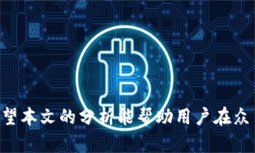 baioti数字资产钱包的全面指南：选择最适合你的钱包类型/baioti
数字资产钱包, 加密货币, 钱包类型, 安全性/guanjianci

数字资产的兴起使得越来越多的人开始关注数字资产钱包，而在这个众多选择的市场中，选择一个好用的数字资产钱包尤为重要。数字资产钱包不仅仅是存储加密货币的工具，它还承载着资产的安全性、使用便捷性以及功能性。本文将对数字资产钱包进行全面分析，帮助用户选择最适合自己的钱包。

一、数字资产钱包的分类
数字资产钱包主要分为热钱包和冷钱包。热钱包是指随时在线，方便用户进行快速交易的钱包，适合经常进行交易的用户。冷钱包则是脱机存储，通常更为安全，适合长期持有者。

strong1. 热钱包/strong
热钱包包括了桌面钱包、手机钱包和在线钱包。由于这些钱包都是连接到互联网，因此其安全性相对较低。但它们的便捷性使其成为大部分用户的首选。桌面钱包可以安装在PC端，提供较高的安全性并支持多种加密货币。手机钱包则允许用户随时随地管理其资产，适合需要随时访问钱包的用户。在线钱包则直接在网页上管理，使用也是非常方便。

strong2. 冷钱包/strong
冷钱包则通常以硬件钱包和纸钱包的形式存在。硬件钱包为用户提供了物理设备，使得资产的存储安全性大大提高。相较于热钱包，冷钱包的使用频率相对较低，适合长期存储和离线保存。此外，纸钱包则是通过打印出私钥和地址的方式，将数字货币“冷藏”，虽然这样的方式更为原始，但极其安全。

二、数字资产钱包的选择标准
选择数字资产钱包时，有几个标准非常重要，包括安全性、易用性、支持的币种以及备份和恢复功能等。

strong1. 安全性/strong
无论是哪种钱包，安全性都是用户最关注的因素之一。热钱包因常常连接网络而面临更多的攻击风险，因此选择知名度高、评价良好的钱包软件相当重要。而冷钱包则由于其物理性质，通常提供更好的安全保障，尤其是硬件钱包，其内部的私钥不易被黑客获取。

strong2. 易用性/strong
数字资产的操作门槛相对较高，因此选择易于使用的钱包非常重要。用户界面清晰、操作逻辑简单的钱包有助于提高用户体验。对于初学者而言，选择功能基本、操作简单的钱包，可以更好地上手。

strong3. 支持的币种/strong
不同的钱包支持不同的加密货币，用户在选择时需确认其钱包支持的币种是否符合自己的需求。此外，多币种钱包可以支持多种加密货币，使得用户在管理资产时便利。

strong4. 备份和恢复功能/strong
备份和恢复是数字资产钱包的重要功能。在使用钱包的过程中，用户应该定期备份自己的钱包信息，以防丢失或损坏。因此，选择能够支持便捷备份和恢复功能的钱包至关重要。

三、数字资产钱包的常见问题
在选择和使用数字资产钱包的过程中，用户经常会面临一些问题。以下是4个较为常见的问题以及其详细解答。

h4问题一：什么是数字资产钱包的私钥？/h4
私钥是数字资产钱包中用于确认交易和管理资产的关键数据。用户必须妥善保管自己的私钥，因为私钥一旦丢失，便无法访问或恢复钱包中的资产。可以将其比作传统银行中的密码，只有拥有这个密码才能进行相应的操作。

strong如何保护私钥？/strong
保护私钥的方式有很多：首先，用户可以将其保存在加密 USB 设备中，而不是简单的文本文件中；其次，硬件钱包也是保护私钥的好选择，因为其物理设备确保了私钥不易被网络攻击者获取；最后，用户还应该定期更改与钱包相关的密码，以增强安全性。

strong私钥丢失怎么办？/strong
如果私钥丢失，用户将无法访问或恢复钱包中的资产。因此，定期备份私钥并妥善保存是保证资产安全的上策。对没有备份的用户来说，丢失私钥几乎意味着对资产的永久失去。

h4问题二：如何选择安全性高的数字资产钱包？/h4
选择安全性高的钱包需要关注多个方面。

strong1. 查阅评测和用户反馈：/strong
在选择钱包之前，可以通过评测网站和社区论坛了解其他用户的反馈，确保选择的是受信赖的钱包。同时，检查钱包的长期运营情况和安全历史记录也至关重要。

strong2. 确认钱包的安全功能：/strong
选择有多重身份验证、交易通知以及冷存储技术的钱包，以增加大型安全防护。此外，硬件钱包的安全性通常要高于软件钱包，因此如果资产数量较大，建议考虑使用硬件钱包。

strong3. 注意开发者团队的背景：/strong
钱包的开发团队的技术背景和经验同样可以影响安全性。选择那些有良好声誉和丰富经验的开发团队所开发的钱包。

strong4. 及时更新：/strong
保持钱包软件的及时更新，开发者常常会修复安全漏洞，因此及时更新是保护钱包安全的重要措施。

h4问题三：冷钱包和热钱包各自的优缺点是什么？/h4
冷钱包和热钱包各自有其独特的优缺点，选择时需根据个人需求来决定。

strong冷钱包的优缺点：/strong
strong优点：/strong
1. 超高安全性：由于冷钱包不会连接到互联网，黑客很难攻击。
2. 长期储存：适合长期持有资产的用户，不容易受到市场波动的影响。

strong缺点：/strong
1. 不便捷：对于需要频繁交易的用户来说，取用麻烦。
2. 购买成本高：硬件钱包通常价格较高，且使用起来需要一定的学习成本。

strong热钱包的优缺点：/strong
strong优点：/strong
1. 便捷性：随时随地都可以进行交易，尤其是手机钱包，操作简便。
2. 多功能性：大多数热钱包都支持多种功能，如快速兑换和交易跟踪。

strong缺点：/strong
1. 安全风险：连接互联网的特性使得热钱包更易受到网络攻击。
2. 资产波动风险：热钱包的频繁使用可能会导致资产减少的机会，特别是在上涨市场。

h4问题四：如何确保数字资产转账的安全性？/h4
在进行数字资产转账时，确保安全性可以从以下几方面来考虑。

strong1. 确认地址：/strong
在转账之前，一定要仔细核对接收地址。许多钱包在进行转账时允许用户使用二维码，这能有效避免地址错输的可能。

strong2. 使用小额先行测试：/strong
在进行大额转账前，可以先进行小额的测试转账，以确保转账的成功。

strong3. 决定网络费用：/strong
在进行转账时，用户需要根据网络的拥堵情况自行决定费用。过低的费用可能导致交易延迟，因此选择合适的交易费用对确保转账的顺利完成至关重要。

strong4. 应用安全措施：/strong
保持钱包应用程序的更新，并使用强密码和多重身份验证来增强安全性。此外，定期查看交易历史，及时发现并处理任何异常交易。

综上所述，数字资产钱包在加密货币领域扮演着至关重要的角色，选择合适的数字资产钱包不仅可以提升资产管理的便捷性，也可以保护用户的财产安全。希望本文的分析能帮助用户在众多选择中找到最适合自己的钱包。