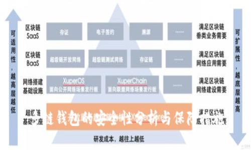 多链钱包的安全性分析与保障措施