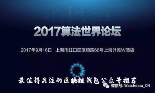 最值得关注的区块链钱包公众号推荐