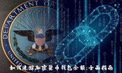   如何追踪加密货币钱包余额：全面指南