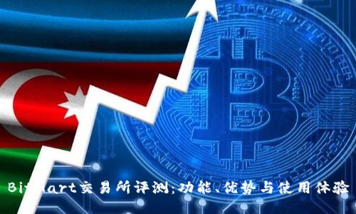 BitMart交易所评测：功能、优势与使用体验