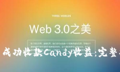 : 如何在ImToken中成功收款Candy收益：完整指南与常见问题解答