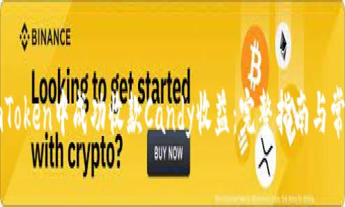 : 如何在ImToken中成功收款Candy收益：完整指南与常见问题解答