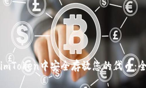 如何在imToken中安全存放您的代币：全面指南