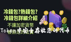 如何在imToken中安全存放您的代币：全面指南