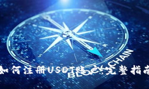如何注册USDT账户：完整指南