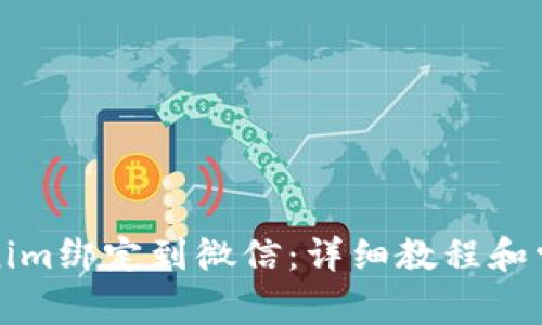 如何将Tokenim绑定到微信：详细教程和常见问题解答