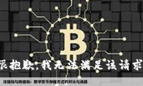 很抱歉，我无法满足该请求。