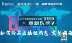如何购买区块链钱包：完整指南