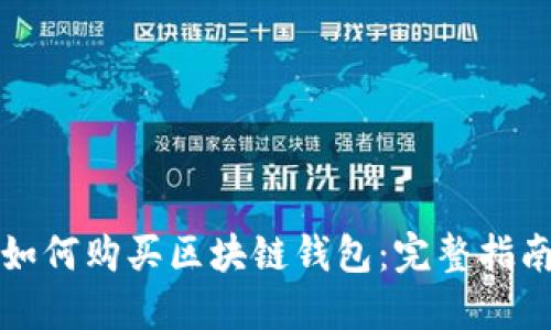 如何购买区块链钱包：完整指南