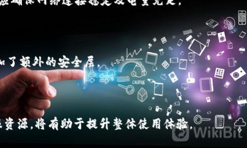 如何有效利用imToken官网客服解决问题？

imToken, 官网客服, 加密钱包, 客服支持/guanjianci

在数字货币和区块链技术愈加普及的今天，安全、便捷的加密钱包成为了众多用户的首选。而imToken作为一个知名的加密钱包，其官网客服提供的帮助与支持显得尤为重要。无论是初次接触加密钱包的用户，还是有经验的投资者，遇到问题时能够快速联系到客服并获得帮助都是至关重要的。本文将深入探讨如何有效利用imToken官网客服解决各种问题，并针对用户可能遇到的具体问题提出解决方案。

什么是imToken？
imToken是目前市场上较为流行的一款数字货币钱包，支持多种加密货币的存储、管理及交易。用户可以通过imToken进行各种区块链资产的存储，以及与去中心化金融（DeFi）应用的互动。其用户界面友好，易于上手，因此深受广大用户的喜爱。同时，imToken也在不断升级更新，以满足用户在加密货币交易、资产管理等方面的需求。

imToken官网客服的服务内容
imToken官网客服主要提供以下几类服务：
ul
    li账户安全问题：如果用户忘记密码、丢失助记词等，可以通过客服获取找回账户的指导。/li
    li交易相关问题：包括交易未成功、交易被延迟等问题的处理。/li
    li产品功能咨询：用户对imToken的某些功能不熟悉时，可以通过客服进行咨询。/li
    li技术支持：在使用过程中遇到技术问题，比如软件崩溃、无法下载等，客服会提供解决方案。/li
/ul

如何联系imToken官网客服？
用户可以通过以下几种方式联系客服：
ul
    li官方网站：访问imToken的官方网站，通常会有客服热线或在线聊天功能。/li
    li社交媒体：imToken在多个社交媒体平台上都有官方账号，用户可以通过这些平台发送私信或留言。/li
    li论坛和社区：许多加密货币用户会在社区或论坛中分享他们的经验，用户也可以通过这些渠道寻求帮助。/li
/ul

可能遇到的四个相关问题

1. 如何找回丢失的助记词？
助记词是用户获取钱包和资产的关键，一旦丢失，将面临无法找回资产的风险。因此，确保助记词的安全存储非常重要。如果用户不小心丢失了助记词，imToken提供的客服支援通常无法直接找回助记词，但以下是一些可能的途径：
首先，用户应回想一下在哪些地方可能存储了该助记词。有些用户可能在纸质文件中记录了助记词或者可能在某个安全的地方备份了该信息。
其次，用户可以尝试联系imToken客服，询问是否有其他解决方案，例如通过安全的一些方式来验证身份，看看是否有可能恢复某些信息或寻求更深层次的帮助。
最后，如果用户还记得助记词的部分内容，可以尝试使用相关软件进行助记词恢复，这些软件有时能识别部分助记词并帮助恢复相应的私钥从而访问钱包。

2. 如何处理交易未成功的问题？
交易未成功的问题是许多用户在使用imToken过程中可能遇到的一个常见问题。一旦交易未成功，用户通常会感到困惑，甚至可能对资金安全产生担忧。解决这一问题的第一步是检查交易细节，包括交易时间、手续费以及区块链网络状况。
首先，用户要确认自己发送的交易是否符合区块链的规定。如果用户设定的手续费过低，可能会导致交易长时间未被确认。这种情况下，可以选择重新发起交易并适当提高手续费。
其次，用户可以通过imToken的交易记录查看是否能找到交易失败的原因。一般来说，交易信息中会有详细的错误提示，用户可以基于此进行相应的操作。
在问题无法解决的情况下，务必联系imToken客服，通过提供详细信息请客服进行进一步的检查和支持。客服可以帮助用户查明交易未成功的原因，并提供具体的解决方案。

3. 如何升级imToken钱包的版本？
随着技术发展，imToken钱包也会不断推出新版本以修复bug、增加新功能等。用户应定期检查自己版本的更新状态，并及时进行软件升级。首先，用户可以在手机应用商店或imToken官方网站上查看最新的版本信息。
如果用户的imToken版本过旧，可能会面临一些安全隐患或者未能享受到新版本的功能。在应用商店中，用户只需找到imToken，点击“更新”即可完成版本升级。在升级过程中，用户应确保网络连接稳定及电量充足。
如果用户在升级过程中遇到任何问题，例如下载失败或者安装包损坏，可以通过客服寻求帮助。客服可以根据用户的具体情况提供相应的解决方案或指导。

4. imToken钱包的安全性如何保障？
钱包安全是用户非常关注的一个问题，imToken钱包在多方面保障用户的资产安全。首先，imToken采用了多重签名技术，用户在进行资金操作时需要多次确认，这为用户的资产添加了额外的安全层。
其次，imToken允许用户设置复杂的密码和生物识别功能，用户在使用过程中尽量避免使用简单的密码和共享密码，以加固账户安全。同时，用户应定期更改密码，确保账户安全。
另外，用户也应时刻保持对钓鱼网站和假冒应用的警惕。在下载应用时应确保使用官方渠道，遇到可疑链接或信息时也应保持警惕。发现问题时可立刻联系imToken客服寻求帮助。

通过上述分析，我们不仅了解了imToken官网客服的功能及重要性，同时也讨论了用户可能遇到的一些具体问题及解决方案。在使用加密钱包的过程中，用户保持警惕并利用好客服资源，将有助于提升整体使用体验。