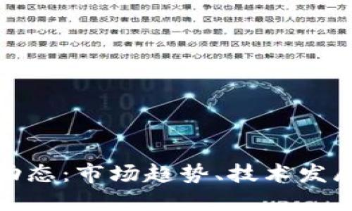 : 币圈最新动态：市场趋势、技术发展与投资指南