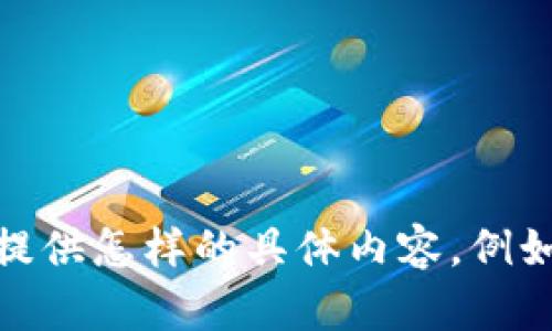 在您的请求中，您提到“tokenim不小心删除”，但没有提供上下文或更多信息。请您明确一下“tokenim”的含义，以及您希望我为您提供怎样的具体内容。例如，您是在问如何恢复被删除的tokenim数据、信息，还是想了解tokenim的相关知识和应用？请提供更多细节，我将更好地为您服务。