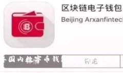 2023年国内数字币钱包的选择与安全性分析