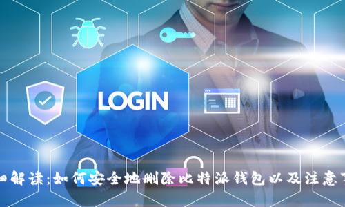 详细解读：如何安全地删除比特派钱包以及注意事项