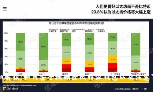 详细解读：如何安全地删除比特派钱包以及注意事项