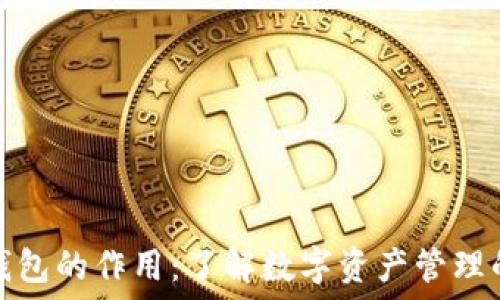   
区块链中钱包的作用：了解数字资产管理的核心工具