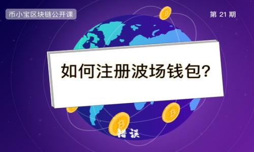 错误