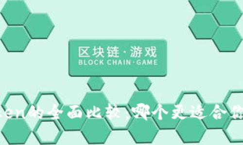 Imtoken与Mytoken的全面比较：哪个更适合你的加密钱包需求？