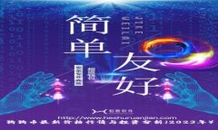 狗狗币最新价格行情与投资分析（2023年）