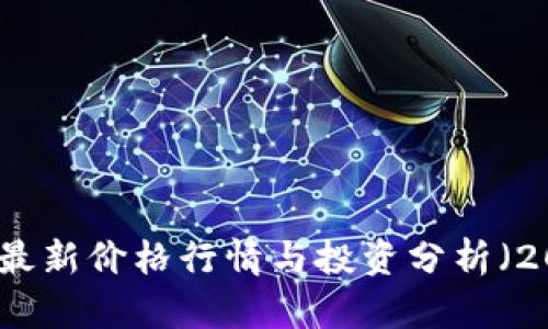 狗狗币最新价格行情与投资分析（2023年）