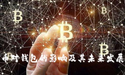 优质
数字币对钱包的影响及其未来发展趋势