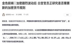 选择安全可靠的区块链交易平台：全面分析与推