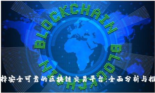 选择安全可靠的区块链交易平台：全面分析与推荐