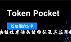 区块链技术的关键特征及其应用探析