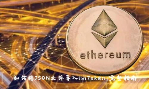 如何将JSON文件导入imToken：完整指南