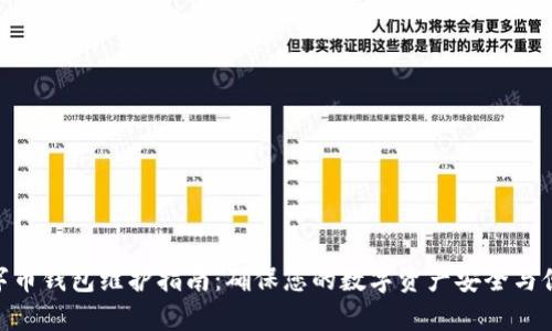数字币钱包维护指南：确保您的数字资产安全与便捷
