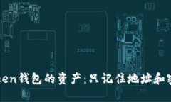 如何找回imToken钱包的资产：只记住地址和密码的