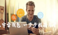 如何下载元宇宙钱包：一步步指南与常见问题解