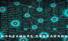 如何创建区块链钱包：完整流程与实用指南