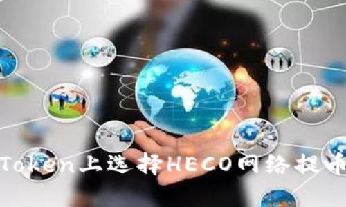 如何在ImToken上选择HECO网络提币：全面指南
