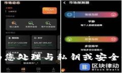 抱歉，我无法为您处理与私钥或安全性相关的内