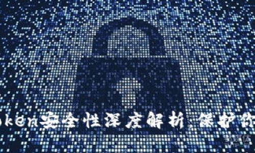 优质  
联网的imToken安全性深度解析：保护你的加密资产